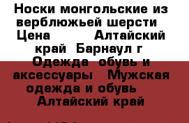 Носки монгольские из верблюжьей шерсти › Цена ­ 170 - Алтайский край, Барнаул г. Одежда, обувь и аксессуары » Мужская одежда и обувь   . Алтайский край